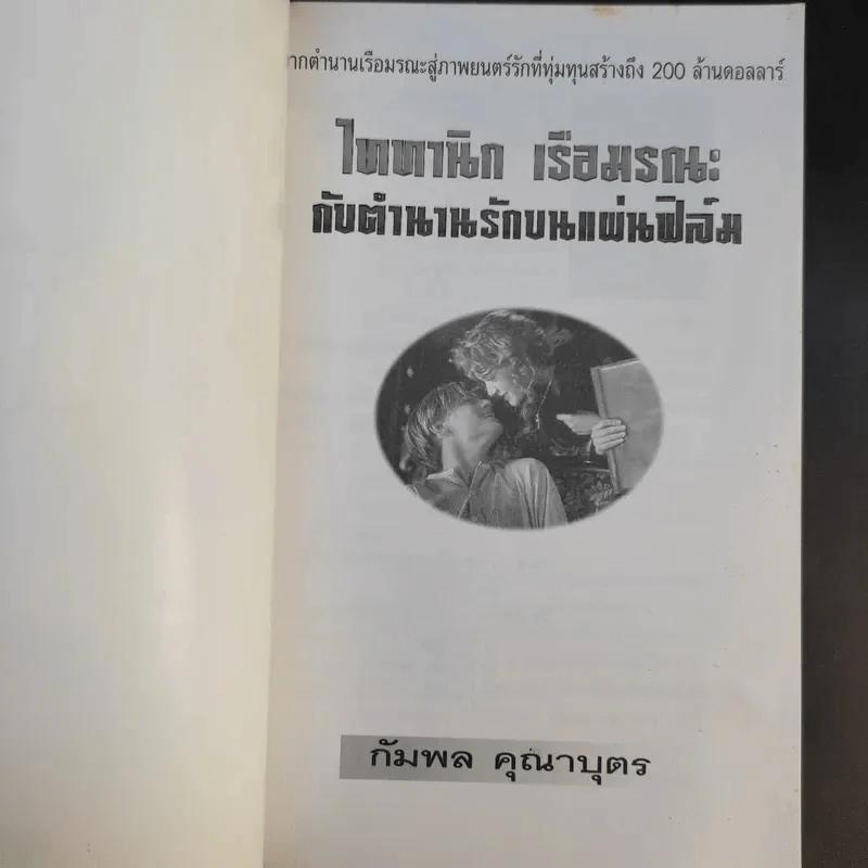 ไททานิก เรือมรณะกับตำนานรักบนแผ่นฟิล์ม - กัมพล คุณาบุตร รูปที่ 8