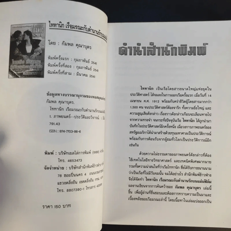 ไททานิก เรือมรณะกับตำนานรักบนแผ่นฟิล์ม - กัมพล คุณาบุตร รูปที่ 9