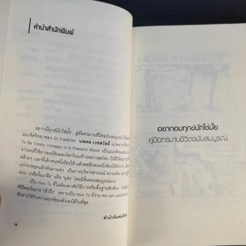 อยากอมทุกข์นักใช่มั้ย คู่มือทรมานชีวิตฉบับสมบูรณ์ - นพดล เวชสวัสดิ์ แปล รูปที่ 11