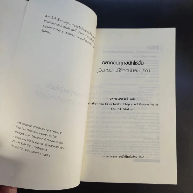 อยากอมทุกข์นักใช่มั้ย คู่มือทรมานชีวิตฉบับสมบูรณ์ - นพดล เวชสวัสดิ์ แปล รูปที่ 8