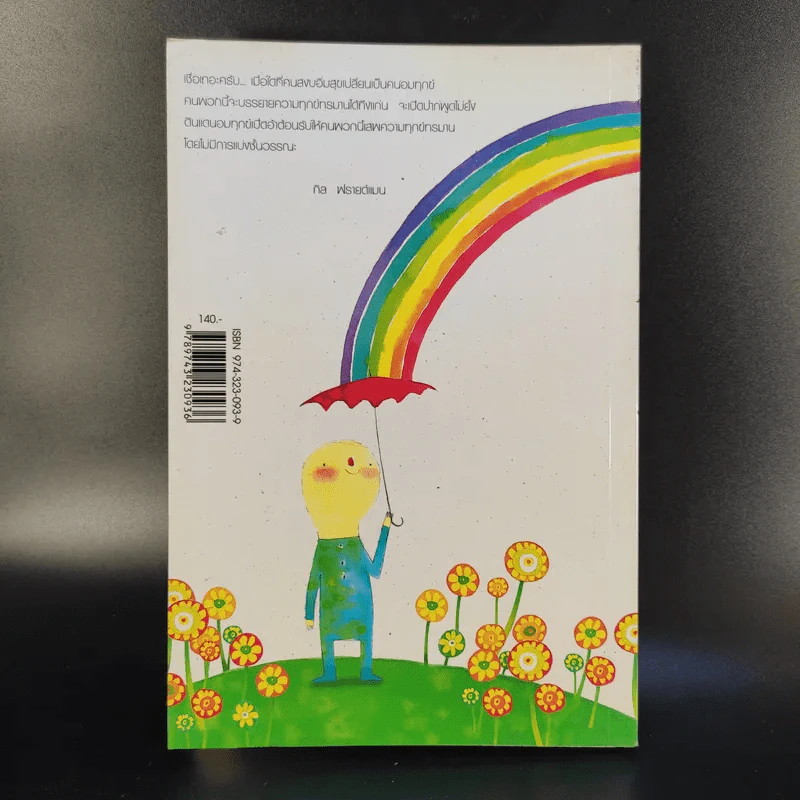อยากอมทุกข์นักใช่มั้ย คู่มือทรมานชีวิตฉบับสมบูรณ์ - นพดล เวชสวัสดิ์ แปล รูปที่ 2