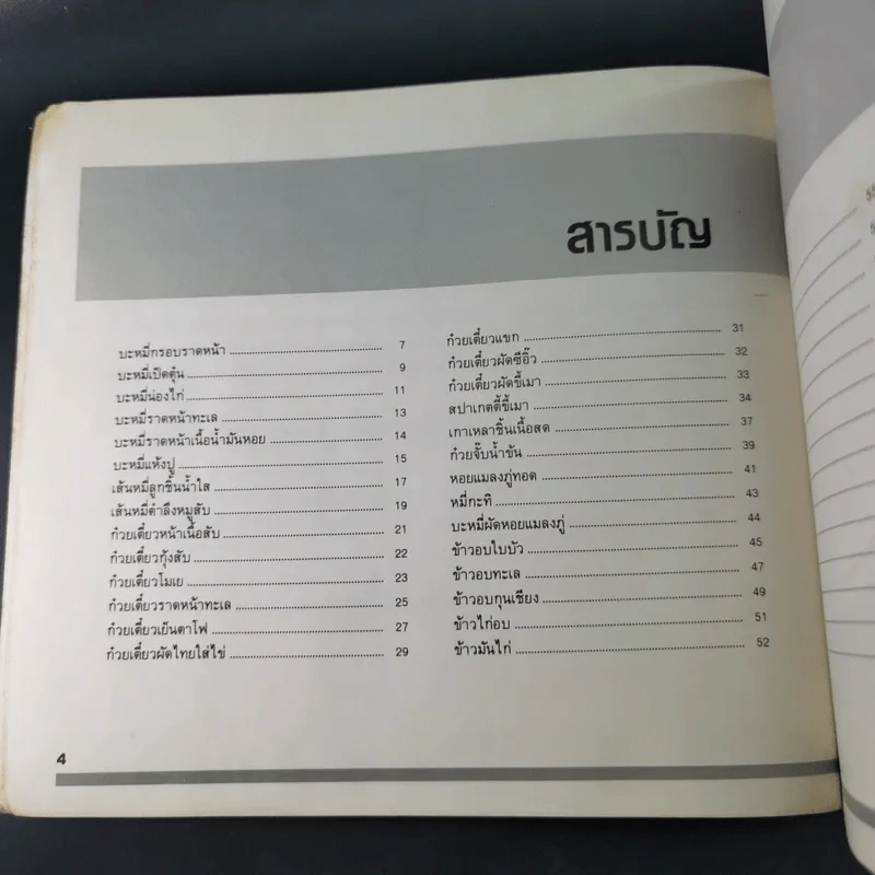 อาหารจานเดียว - แผนกอาหารและโภชนาการ สถาบันเทคโนโลยีราชมงคล วิทยาเขตพระนครใต้ รูปที่ 11