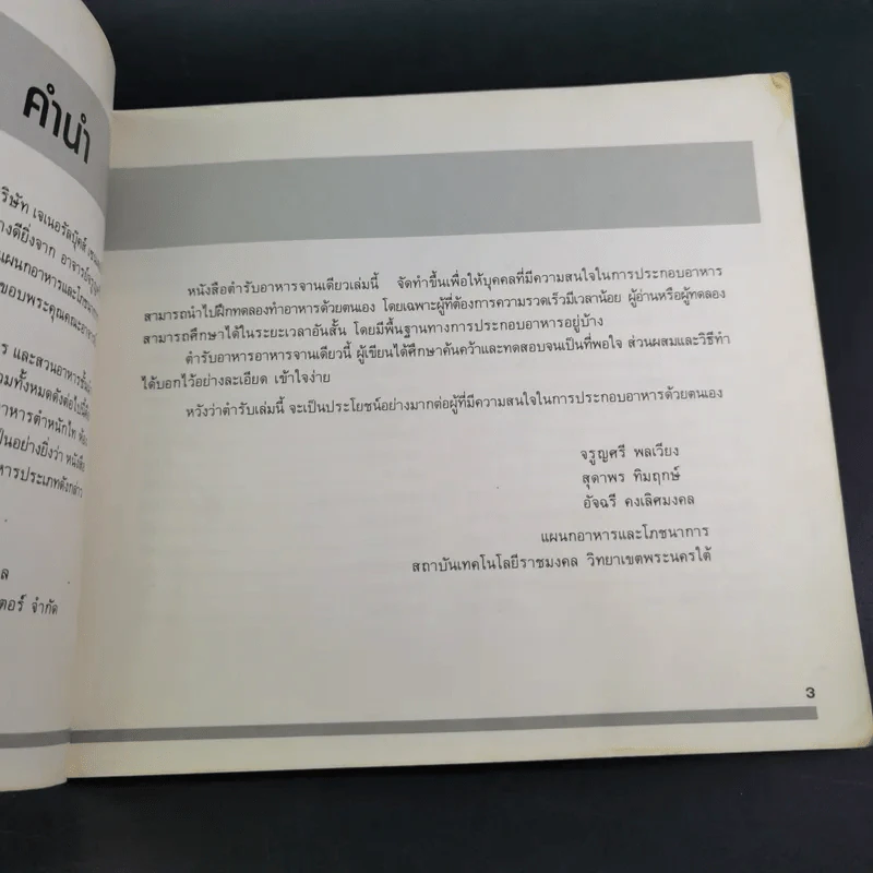 อาหารจานเดียว - แผนกอาหารและโภชนาการ สถาบันเทคโนโลยีราชมงคล วิทยาเขตพระนครใต้ รูปที่ 10