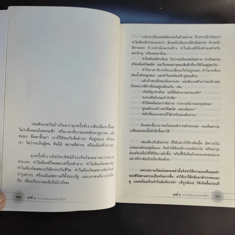 24 ความคิดที่พึงพินิจก่อนตาย - พระไทร ไทรสังขชวาลลิน รูปที่ 13