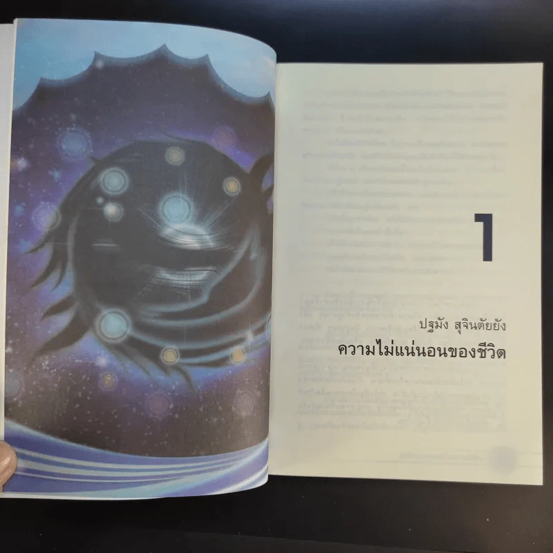 24 ความคิดที่พึงพินิจก่อนตาย - พระไทร ไทรสังขชวาลลิน รูปที่ 12
