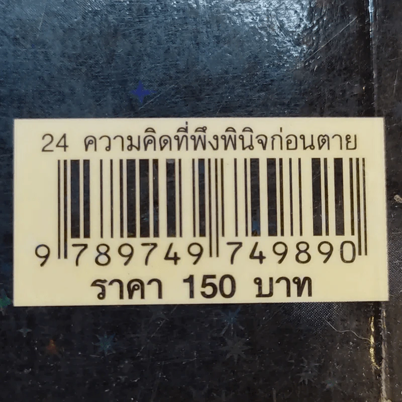 24 ความคิดที่พึงพินิจก่อนตาย - พระไทร ไทรสังขชวาลลิน รูปที่ 16