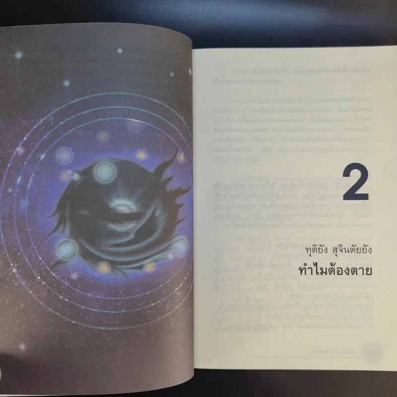 24 ความคิดที่พึงพินิจก่อนตาย - พระไทร ไทรสังขชวาลลิน รูปที่ 14
