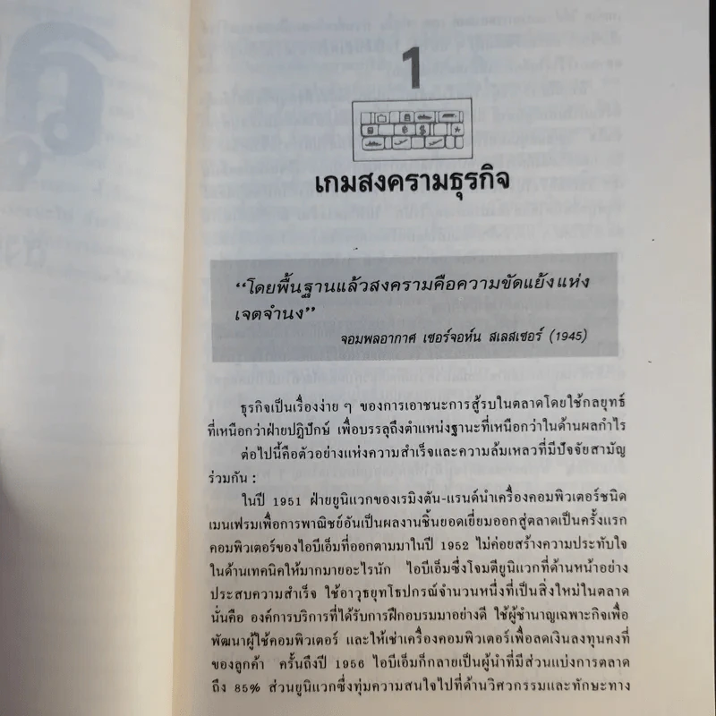 ลุยสงครามธุรกิจ - อำนวยชัย ปฏิพัทธ์เผ่าพงศ์ รูปที่ 14
