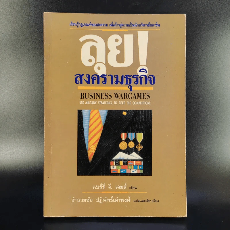 ลุยสงครามธุรกิจ - อำนวยชัย ปฏิพัทธ์เผ่าพงศ์ รูปที่ 1