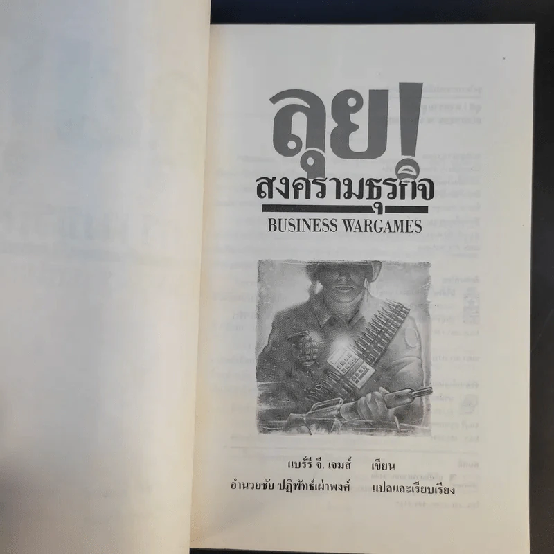 ลุยสงครามธุรกิจ - อำนวยชัย ปฏิพัทธ์เผ่าพงศ์ รูปที่ 9