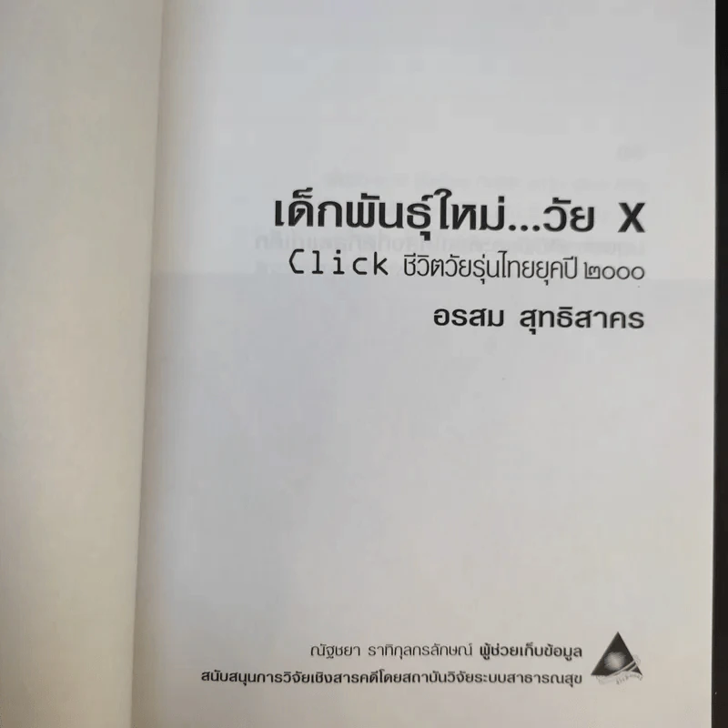 เด็กพันธุ์ใหม่ วัย X - อรสม สุทธิสาคร รูปที่ 8