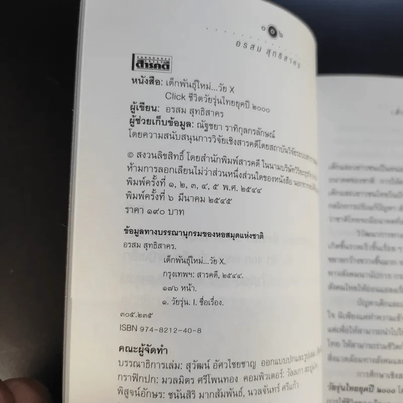 เด็กพันธุ์ใหม่ วัย X - อรสม สุทธิสาคร รูปที่ 9