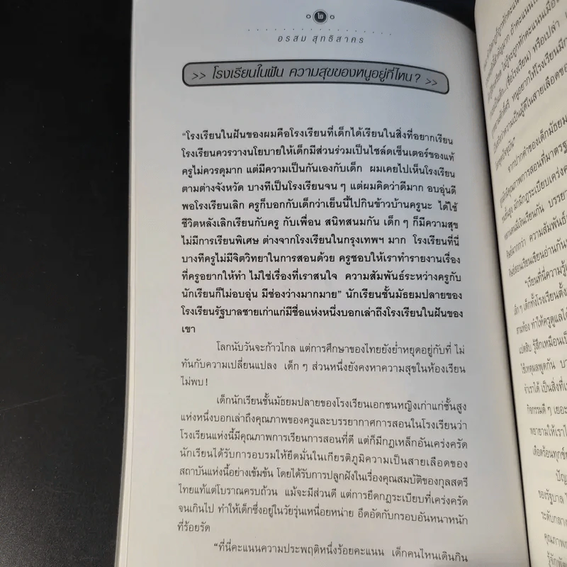 เด็กพันธุ์ใหม่ วัย X - อรสม สุทธิสาคร รูปที่ 14