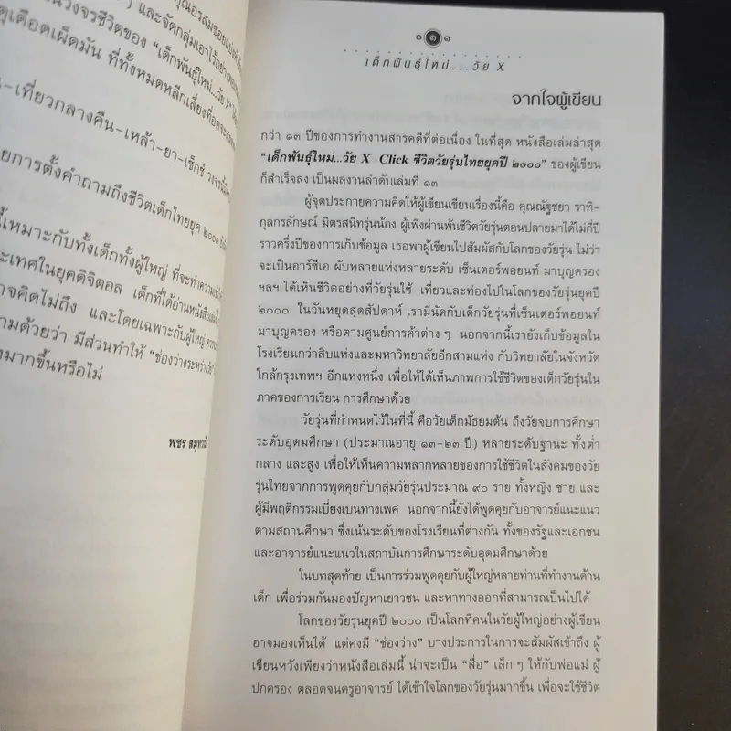 เด็กพันธุ์ใหม่ วัย X - อรสม สุทธิสาคร รูปที่ 11