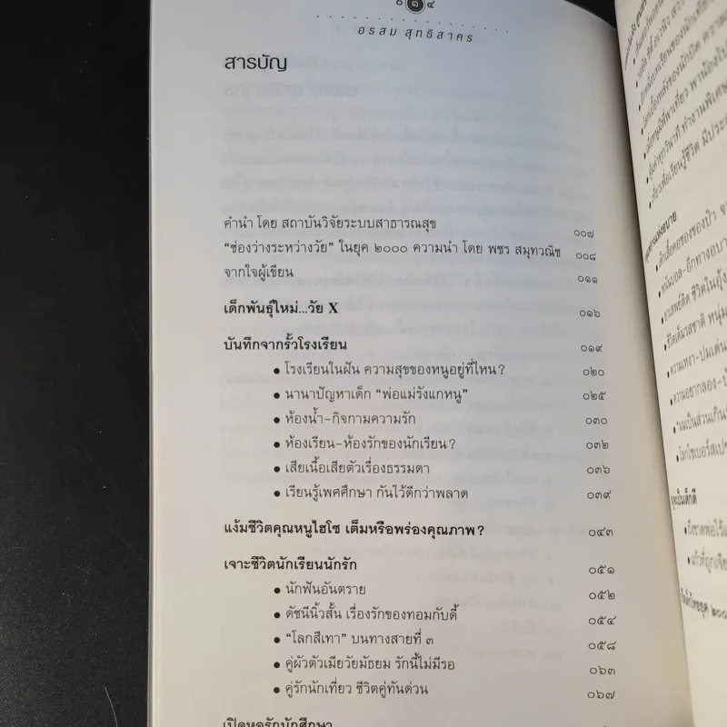 เด็กพันธุ์ใหม่ วัย X - อรสม สุทธิสาคร รูปที่ 12