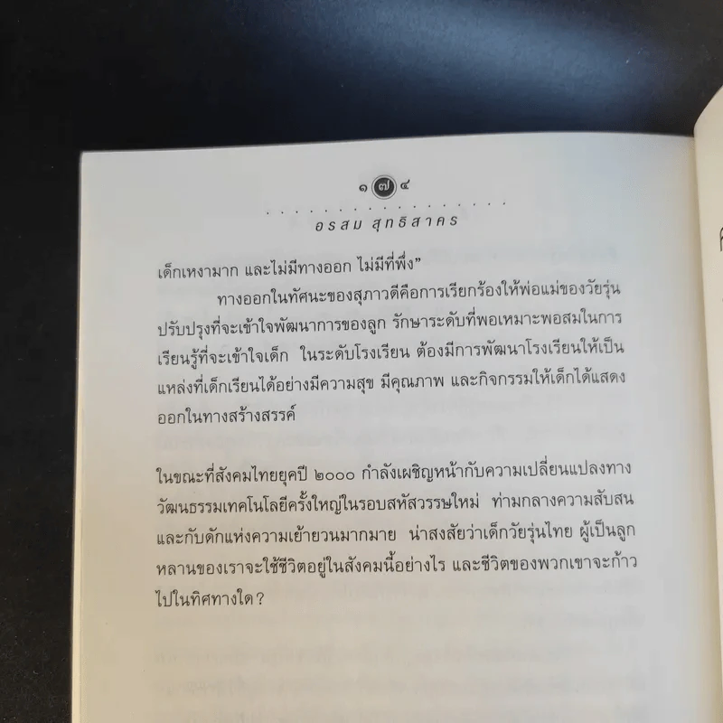 เด็กพันธุ์ใหม่ วัย X - อรสม สุทธิสาคร รูปที่ 15