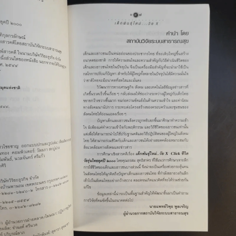 เด็กพันธุ์ใหม่ วัย X - อรสม สุทธิสาคร รูปที่ 10