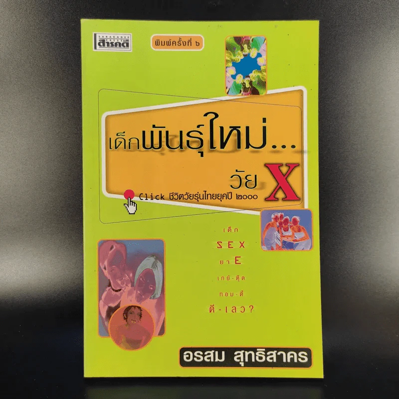 เด็กพันธุ์ใหม่ วัย X - อรสม สุทธิสาคร รูปที่ 1