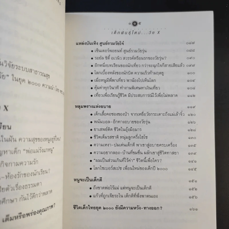 เด็กพันธุ์ใหม่ วัย X - อรสม สุทธิสาคร รูปที่ 13
