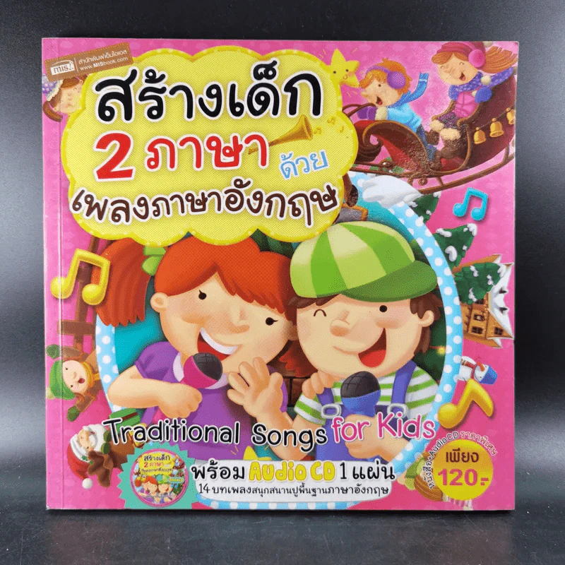สร้างเด็ก 2 ภาษาด้วยเพลงภาษาอังกฤษ รูปที่ 1