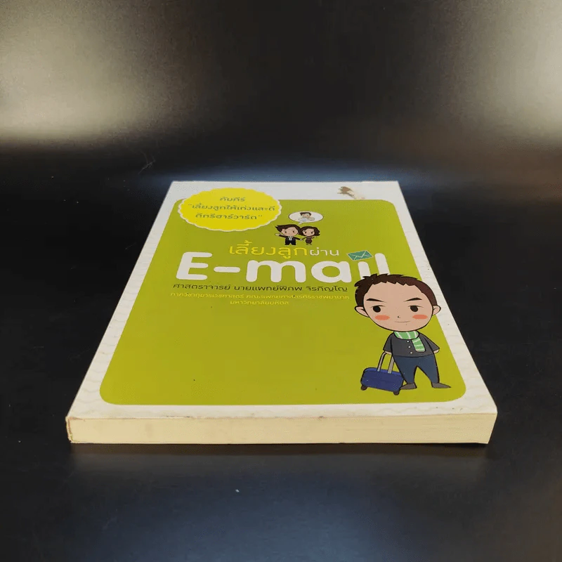 เลี้ยงลูกผ่าน E-Mail - ศาสตราจารย์ นายแพทย์พิภพ จิรภิญโญ รูปที่ 4