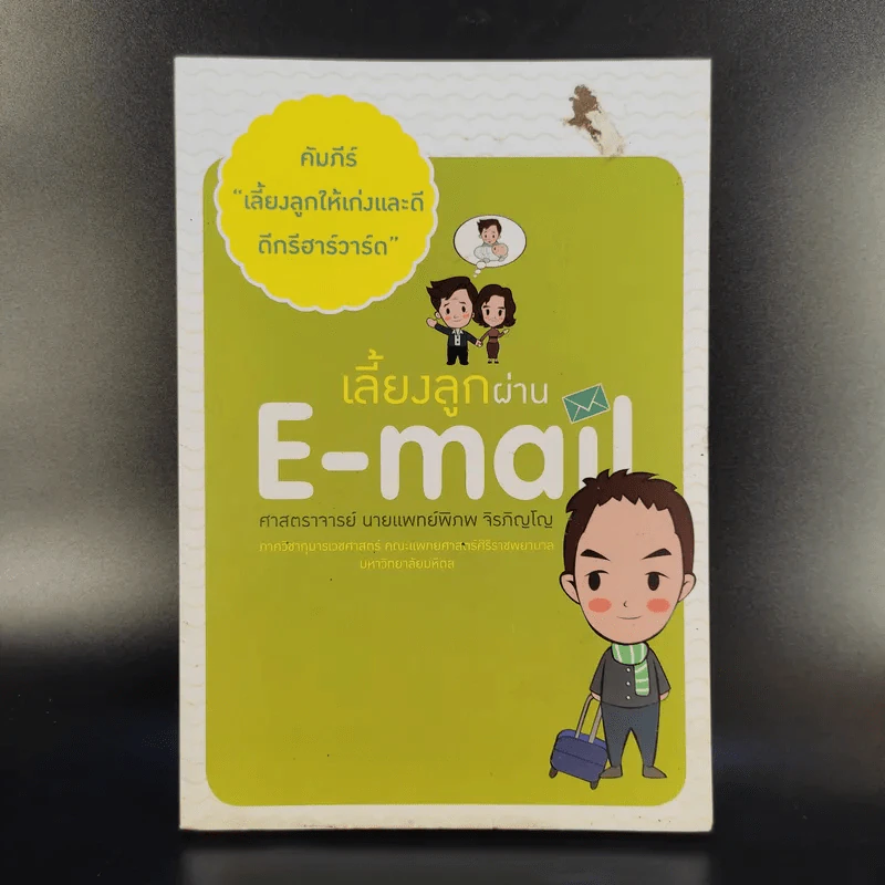 เลี้ยงลูกผ่าน E-Mail - ศาสตราจารย์ นายแพทย์พิภพ จิรภิญโญ รูปที่ 1