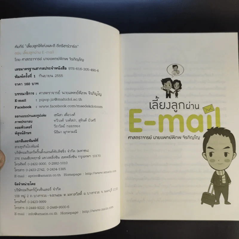 เลี้ยงลูกผ่าน E-Mail - ศาสตราจารย์ นายแพทย์พิภพ จิรภิญโญ รูปที่ 8