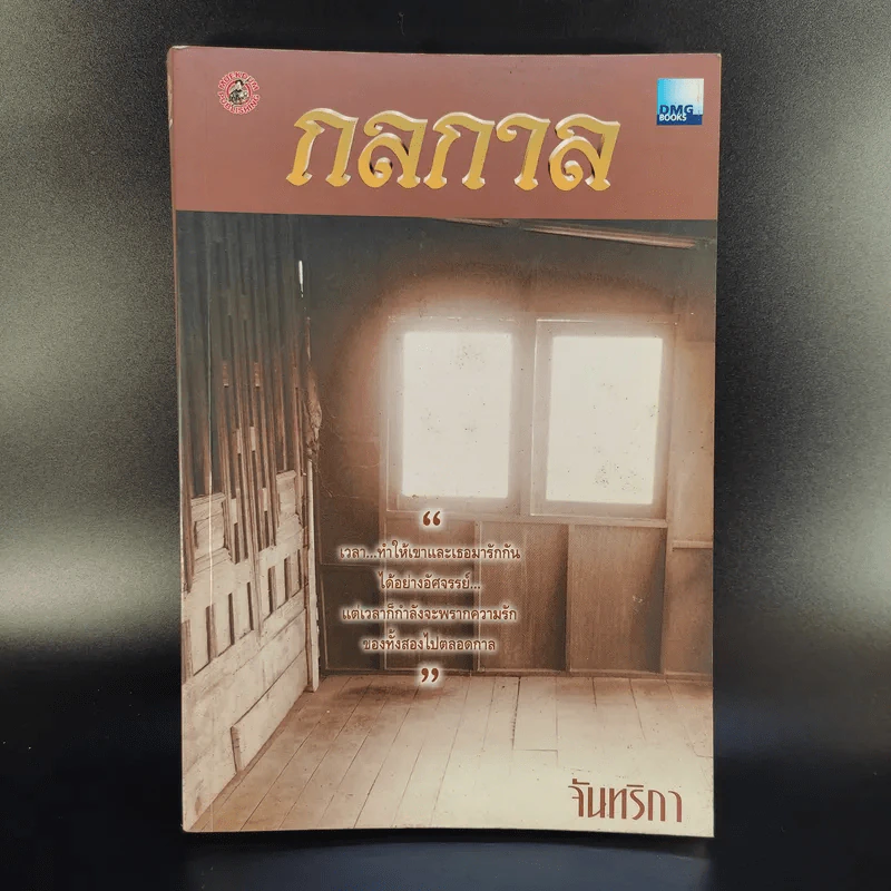 กลกาล - จันทริกา รูปที่ 1