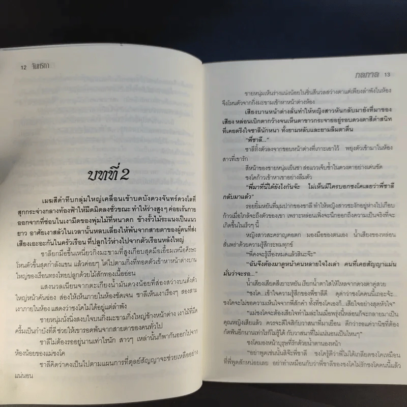 กลกาล - จันทริกา รูปที่ 9