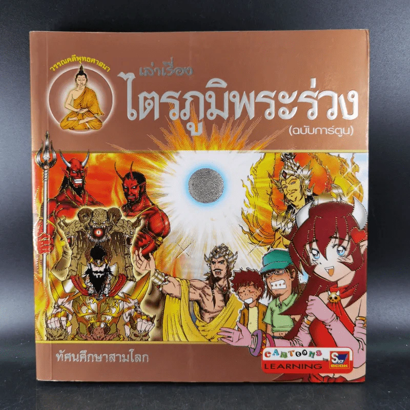 เล่าเรื่องไตรภูมิพระร่วง (ฉบับการ์ตูน) รูปที่ 1