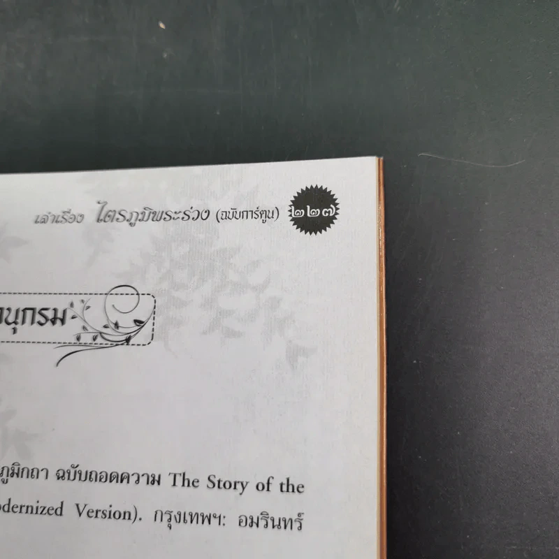 เล่าเรื่องไตรภูมิพระร่วง (ฉบับการ์ตูน) รูปที่ 15