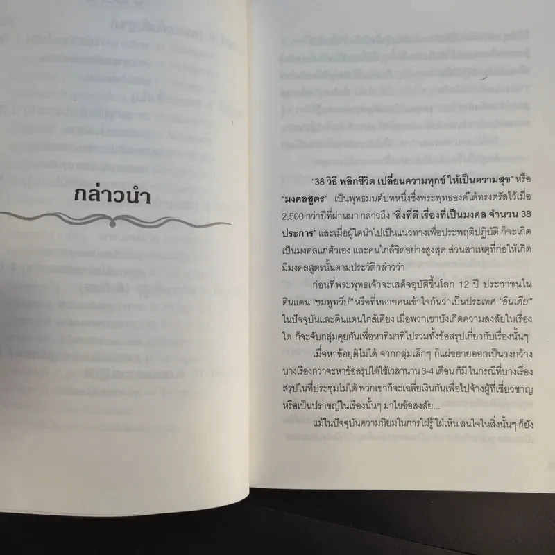 38 วิธีพลิกชีวิต - ศรวัฒน์ ปริยัติเมธี รูปที่ 12