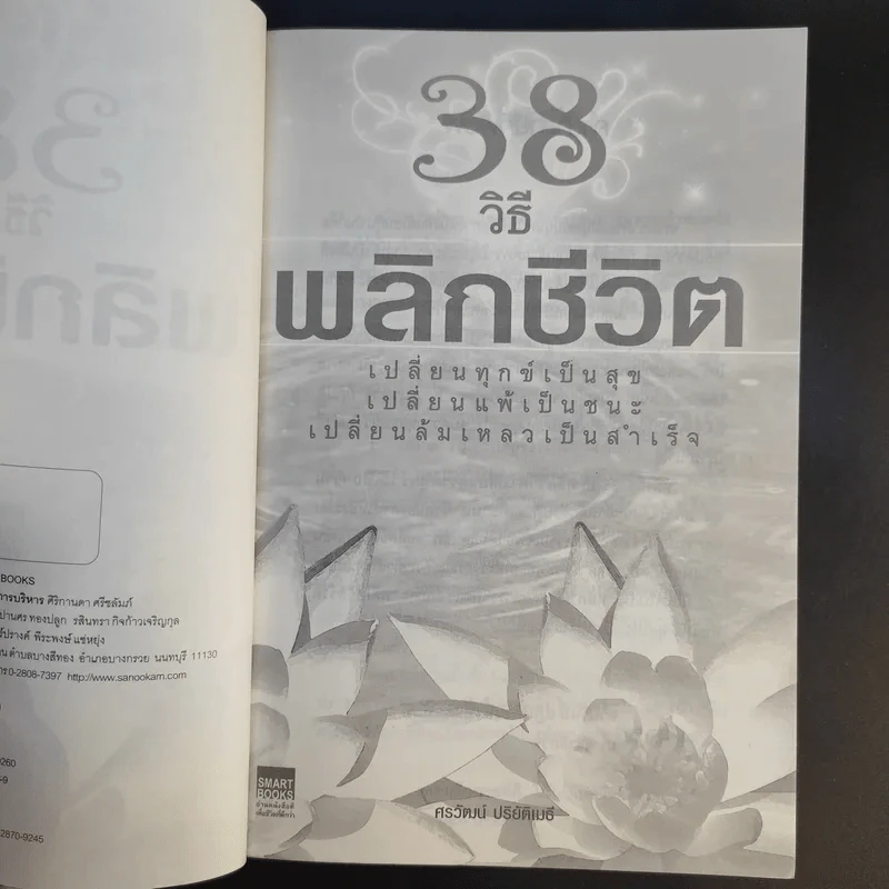38 วิธีพลิกชีวิต - ศรวัฒน์ ปริยัติเมธี รูปที่ 9