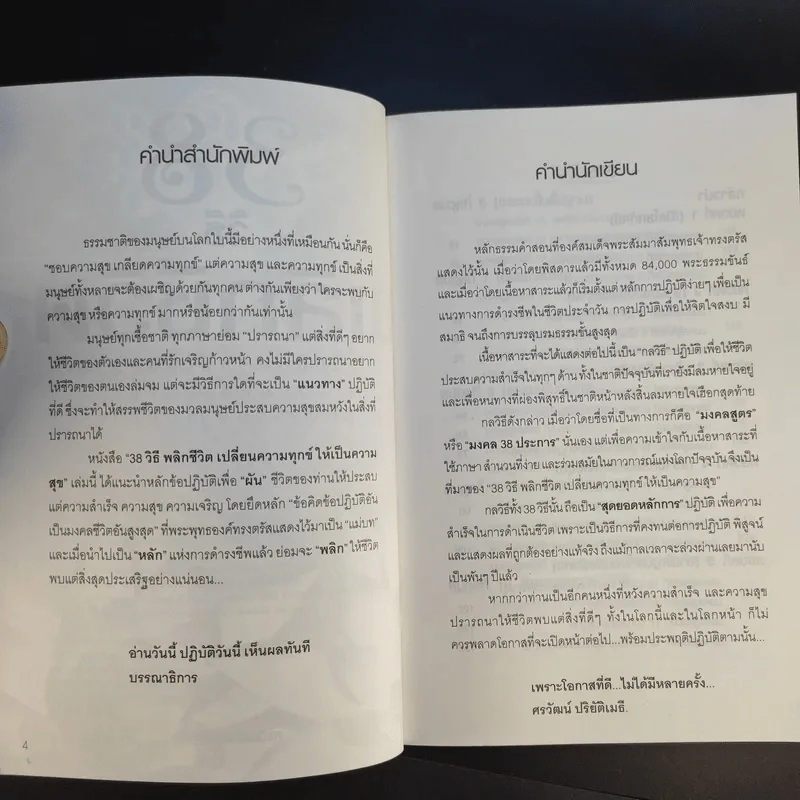 38 วิธีพลิกชีวิต - ศรวัฒน์ ปริยัติเมธี รูปที่ 10