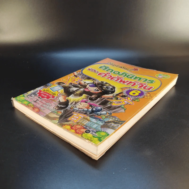 Maple Story ศึกอภินิหาร พิชิตคำศัพท์จีน 6 รูปที่ 7