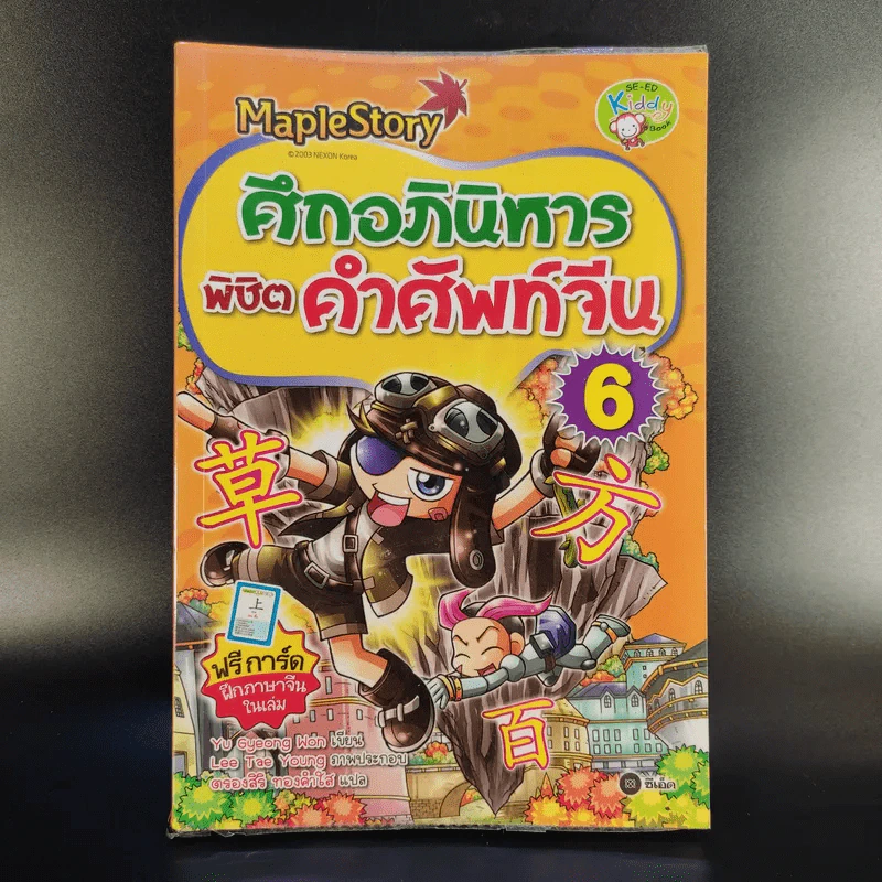 Maple Story ศึกอภินิหาร พิชิตคำศัพท์จีน 6 รูปที่ 1