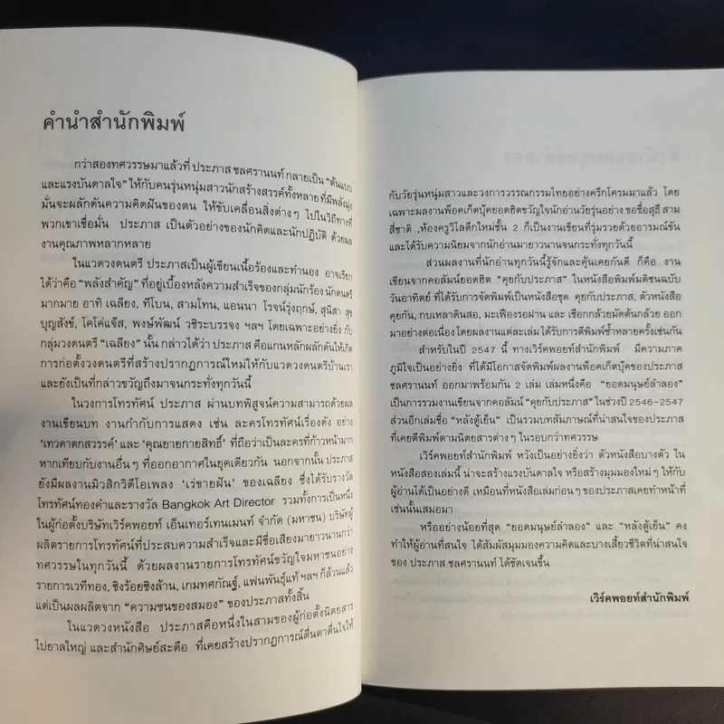 ยอดมนุษย์ลำลอง - ประภาส ชลศรานนท์ รูปที่ 12