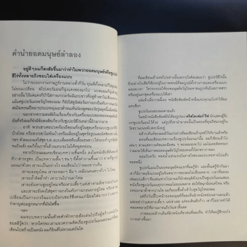 ยอดมนุษย์ลำลอง - ประภาส ชลศรานนท์ รูปที่ 13