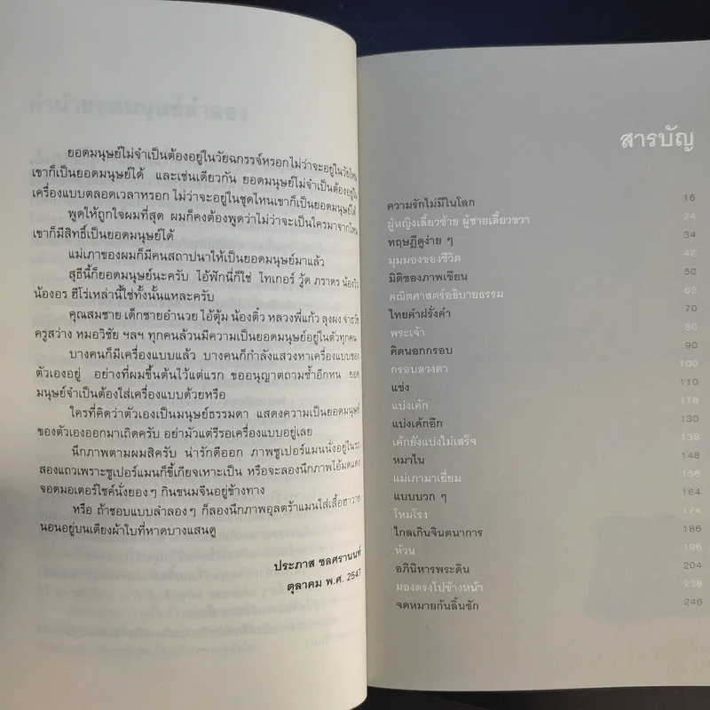 ยอดมนุษย์ลำลอง - ประภาส ชลศรานนท์ รูปที่ 14