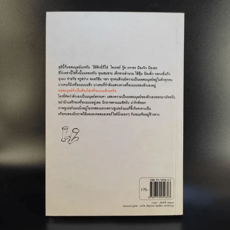 ยอดมนุษย์ลำลอง - ประภาส ชลศรานนท์ รูปที่ 2