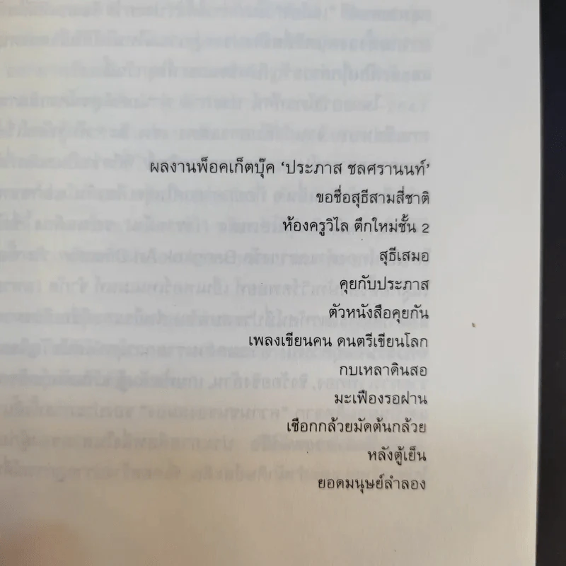 ยอดมนุษย์ลำลอง - ประภาส ชลศรานนท์ รูปที่ 11