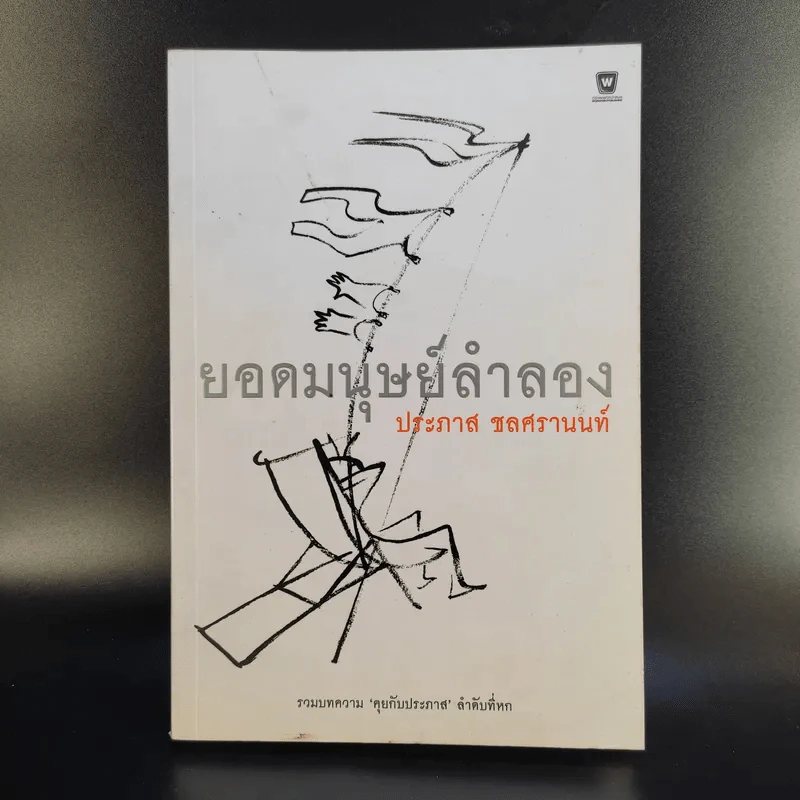 ยอดมนุษย์ลำลอง - ประภาส ชลศรานนท์ รูปที่ 1