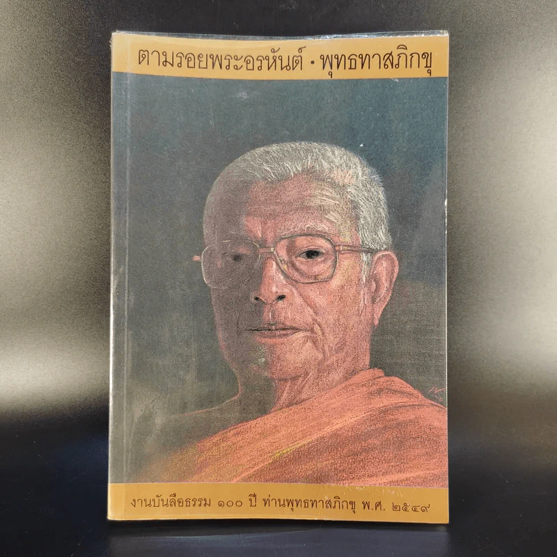 ตามรอยพระอรหันต์ พุทธทาสภิกขุ รูปที่ 1