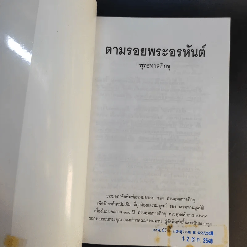 ตามรอยพระอรหันต์ พุทธทาสภิกขุ รูปที่ 8