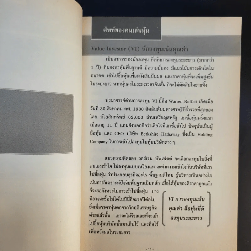 มือใหม่เล่นหุ้น - พิชัย ยอดพฤติการ รูปที่ 12