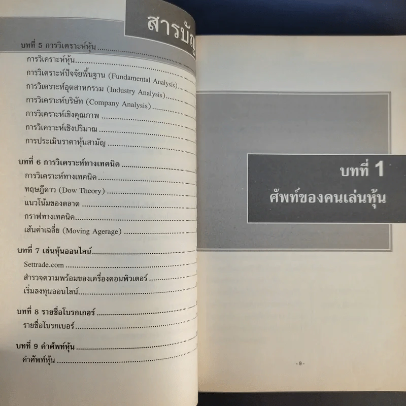 มือใหม่เล่นหุ้น - พิชัย ยอดพฤติการ รูปที่ 11