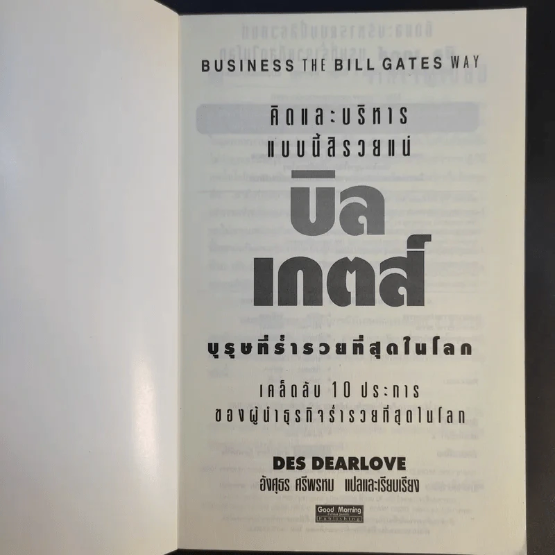 คิดและบริหารแบบนี้สิรวยแน่ บิล เกตส์ บุรุษที่ร่ำรวยที่สุดในโลก รูปที่ 8