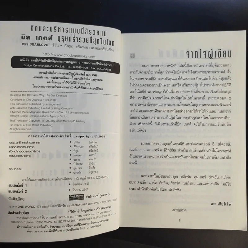 คิดและบริหารแบบนี้สิรวยแน่ บิล เกตส์ บุรุษที่ร่ำรวยที่สุดในโลก รูปที่ 9