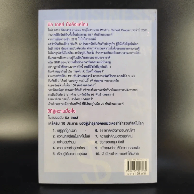 คิดและบริหารแบบนี้สิรวยแน่ บิล เกตส์ บุรุษที่ร่ำรวยที่สุดในโลก รูปที่ 2
