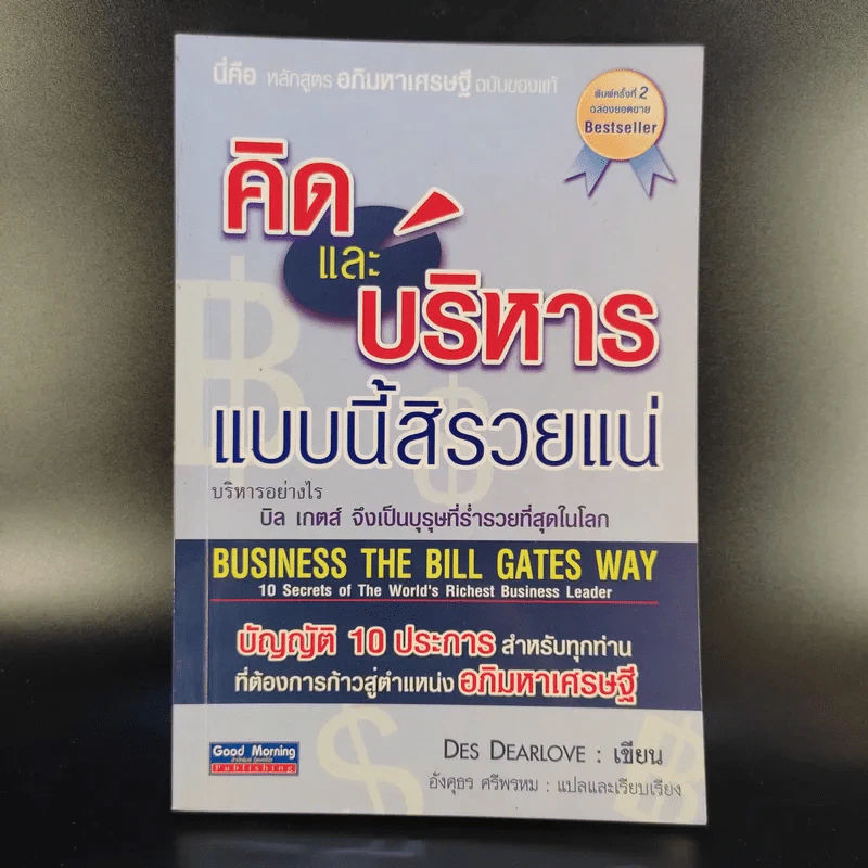 คิดและบริหารแบบนี้สิรวยแน่ บิล เกตส์ บุรุษที่ร่ำรวยที่สุดในโลก รูปที่ 1